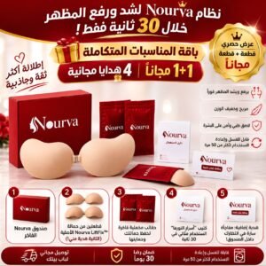 👑 نظام Nourva لشد ورفع المظهر خلال 30 ثانية 🎁 باقة المناسبات المتكاملة: 1+1 مجاناً + 4 هدايا مجانية 💖 وتوصيل مجاني لباب بيتكِ 🚚